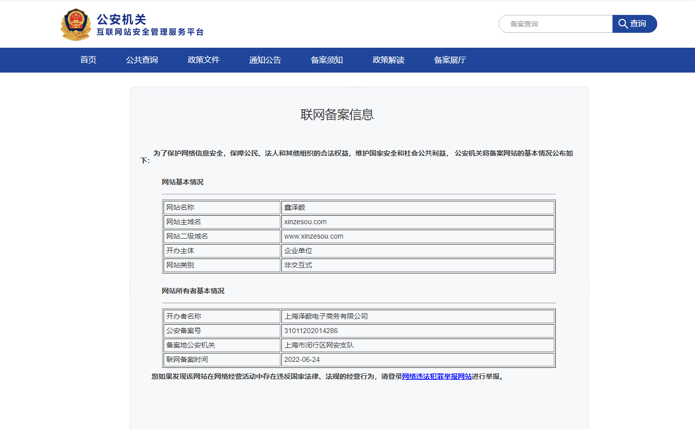 互联网备案信息