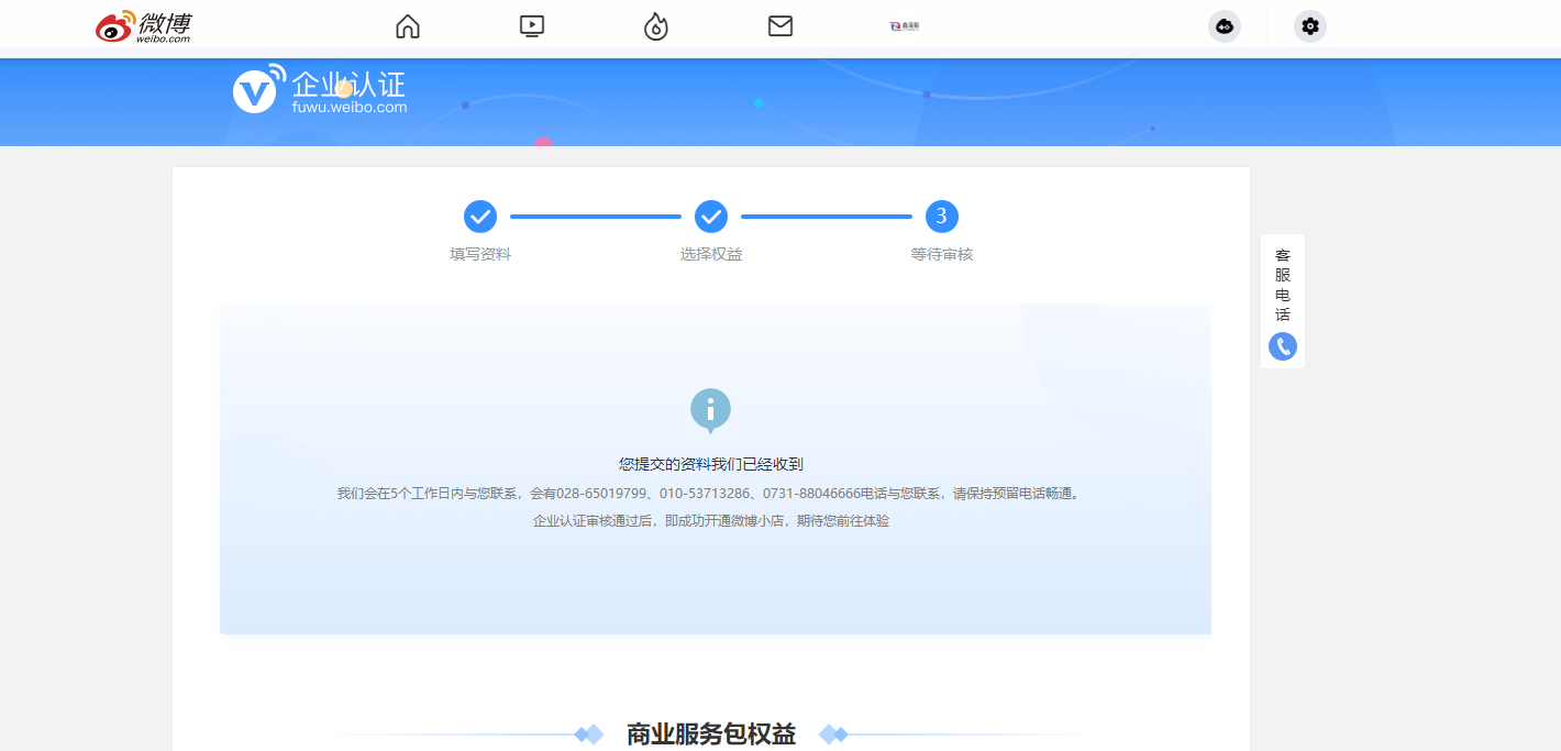 微博企业认证(图1)