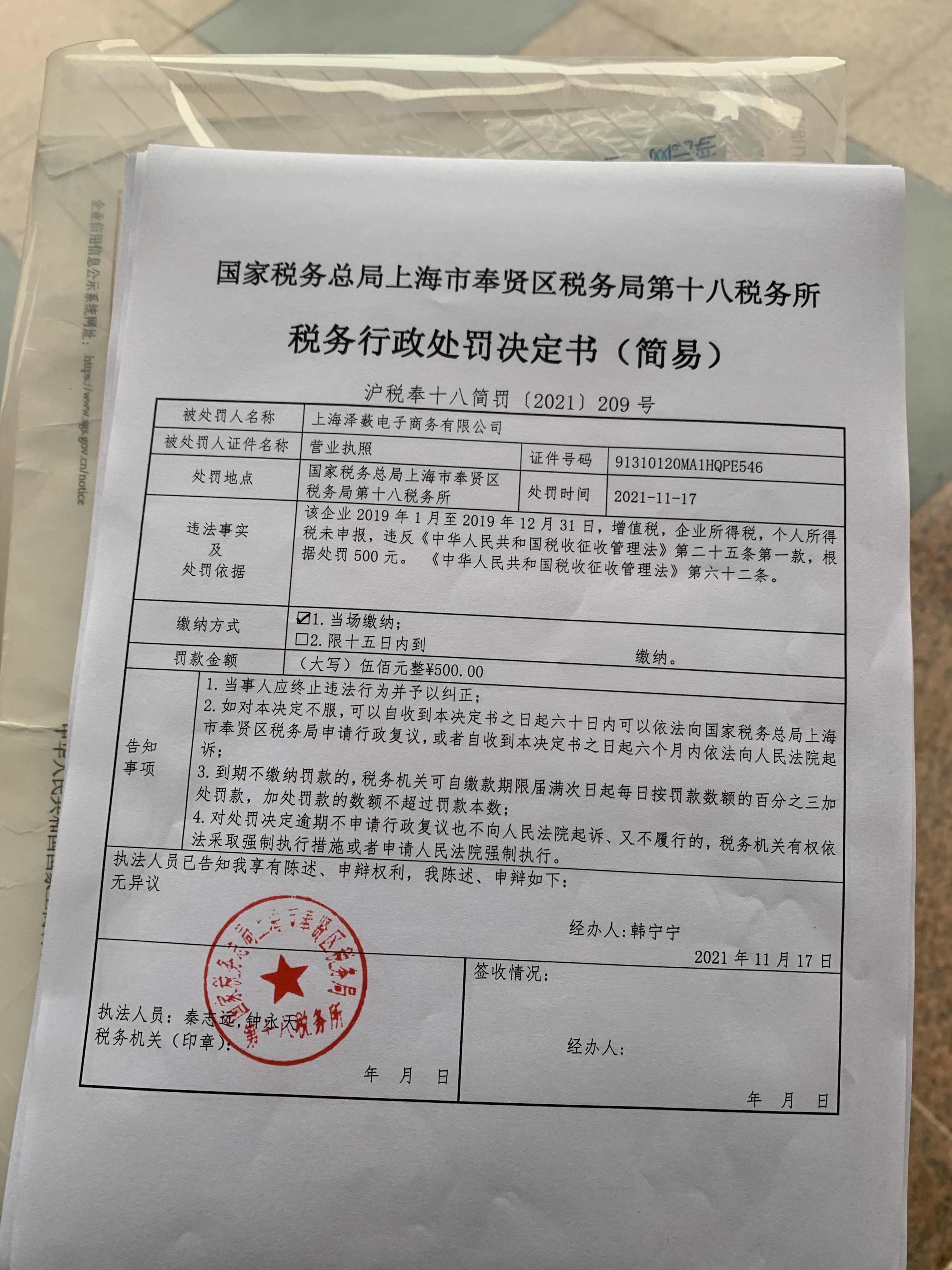 税务行政处罚决定书